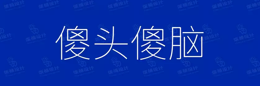 2774套 设计师WIN/MAC可用中文字体安装包TTF/OTF设计师素材【2554】